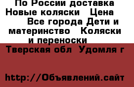 По России доставка.Новые коляски › Цена ­ 500 - Все города Дети и материнство » Коляски и переноски   . Тверская обл.,Удомля г.